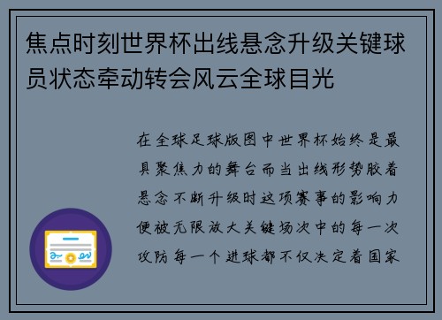焦点时刻世界杯出线悬念升级关键球员状态牵动转会风云全球目光