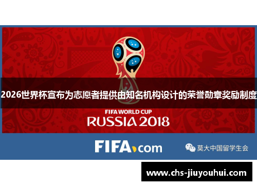 2026世界杯宣布为志愿者提供由知名机构设计的荣誉勋章奖励制度