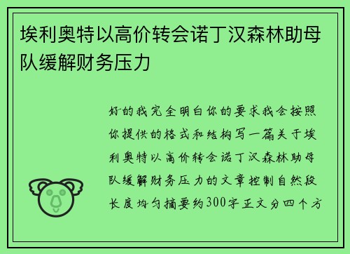埃利奥特以高价转会诺丁汉森林助母队缓解财务压力
