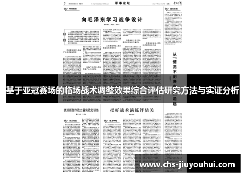 基于亚冠赛场的临场战术调整效果综合评估研究方法与实证分析 基于亚冠赛场的临场战术调整效果综合评估研究方法与实证分析
