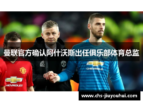 曼联官方确认阿什沃斯出任俱乐部体育总监