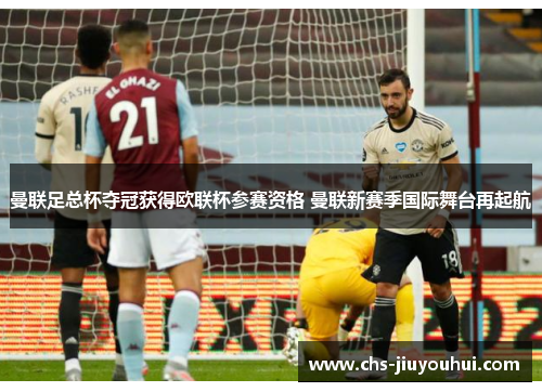 曼联足总杯夺冠获得欧联杯参赛资格 曼联新赛季国际舞台再起航