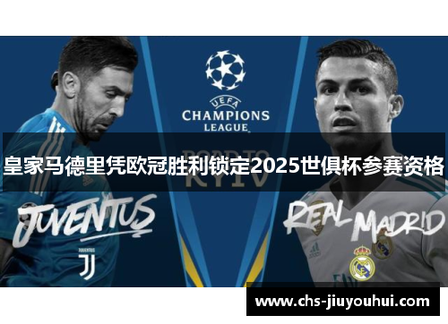 皇家马德里凭欧冠胜利锁定2025世俱杯参赛资格