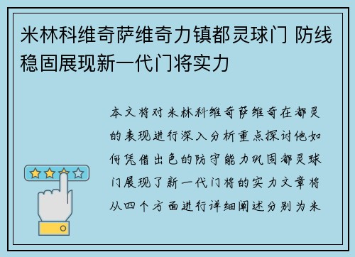 米林科维奇萨维奇力镇都灵球门 防线稳固展现新一代门将实力