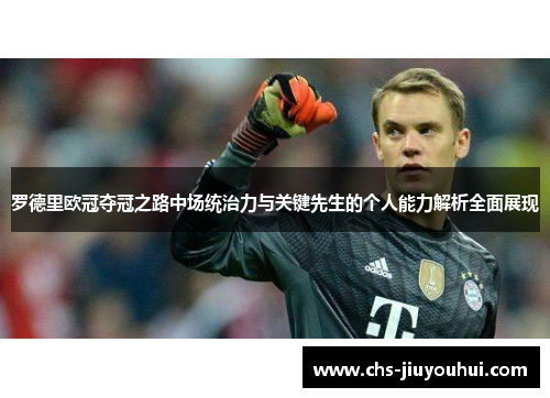 罗德里欧冠夺冠之路中场统治力与关键先生的个人能力解析全面展现