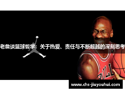 老詹谈篮球哲学：关于热爱、责任与不断超越的深刻思考