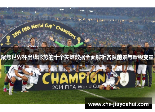 聚焦世界杯出线形势的十个关键数据全面解析各队前景与晋级变量