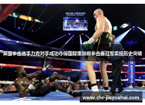 英国拳击选手力克对手成功夺得国际重量级拳击赛冠军实现历史突破