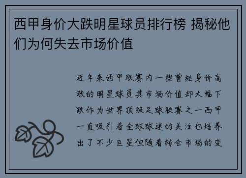 西甲身价大跌明星球员排行榜 揭秘他们为何失去市场价值