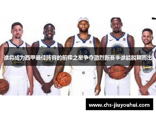 谁将成为西甲最佳阵容的前锋之星争夺激烈新赛季谁能脱颖而出