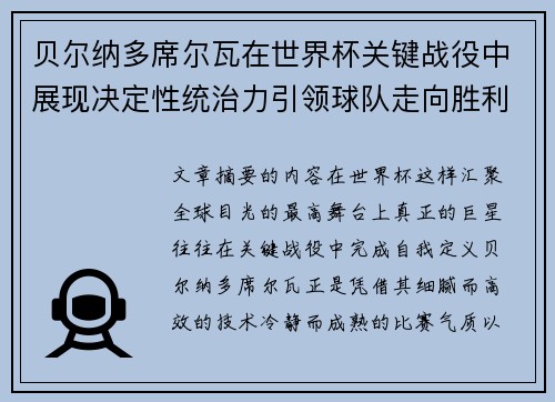 贝尔纳多席尔瓦在世界杯关键战役中展现决定性统治力引领球队走向胜利