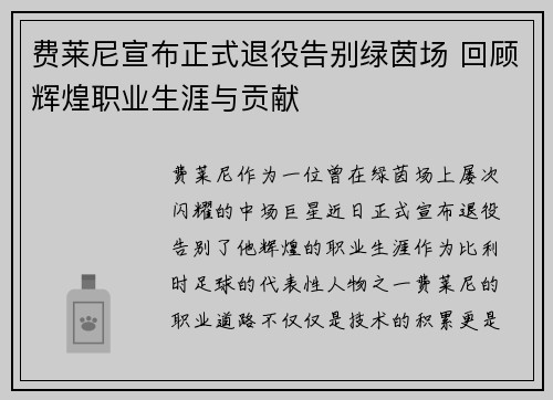 费莱尼宣布正式退役告别绿茵场 回顾辉煌职业生涯与贡献