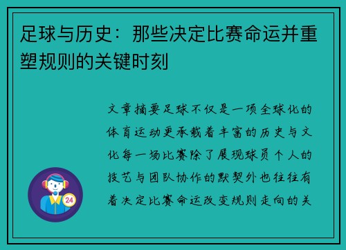 足球与历史：那些决定比赛命运并重塑规则的关键时刻