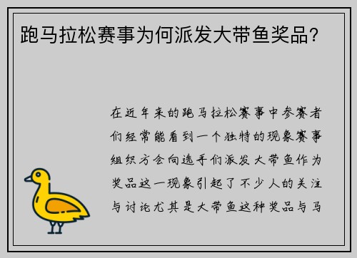 跑马拉松赛事为何派发大带鱼奖品？