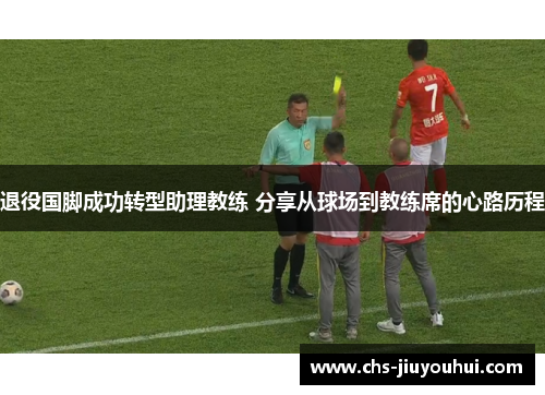退役国脚成功转型助理教练 分享从球场到教练席的心路历程