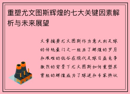 重塑尤文图斯辉煌的七大关键因素解析与未来展望
