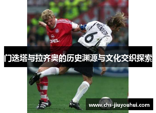 门迭塔与拉齐奥的历史渊源与文化交织探索