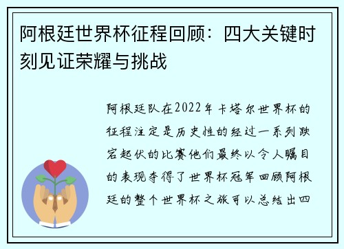 阿根廷世界杯征程回顾：四大关键时刻见证荣耀与挑战