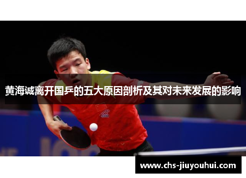 黄海诚离开国乒的五大原因剖析及其对未来发展的影响