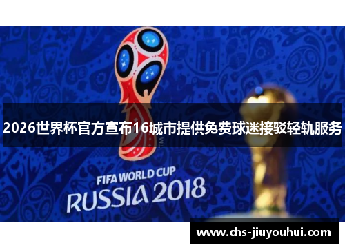 2026世界杯官方宣布16城市提供免费球迷接驳轻轨服务