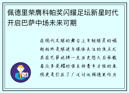 佩德里荣膺科帕奖闪耀足坛新星时代开启巴萨中场未来可期