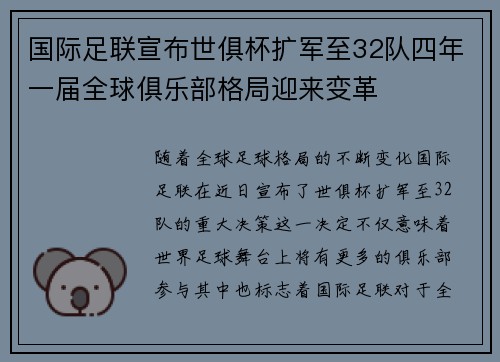 国际足联宣布世俱杯扩军至32队四年一届全球俱乐部格局迎来变革