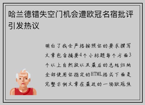 哈兰德错失空门机会遭欧冠名宿批评引发热议