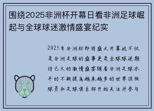 围绕2025非洲杯开幕日看非洲足球崛起与全球球迷激情盛宴纪实
