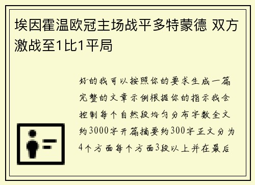 埃因霍温欧冠主场战平多特蒙德 双方激战至1比1平局