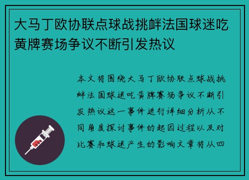 大马丁欧协联点球战挑衅法国球迷吃黄牌赛场争议不断引发热议