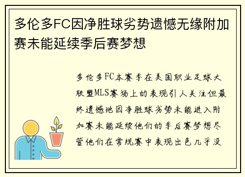 多伦多FC因净胜球劣势遗憾无缘附加赛未能延续季后赛梦想