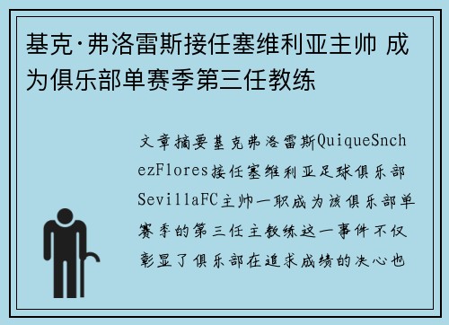 基克·弗洛雷斯接任塞维利亚主帅 成为俱乐部单赛季第三任教练