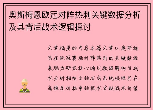 奥斯梅恩欧冠对阵热刺关键数据分析及其背后战术逻辑探讨