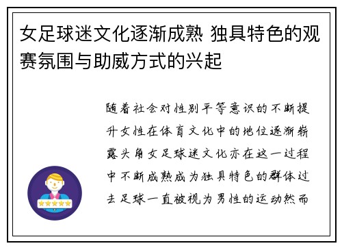 女足球迷文化逐渐成熟 独具特色的观赛氛围与助威方式的兴起