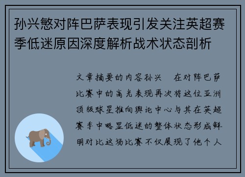 孙兴慜对阵巴萨表现引发关注英超赛季低迷原因深度解析战术状态剖析