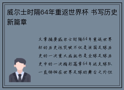 威尔士时隔64年重返世界杯 书写历史新篇章