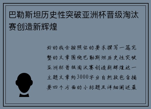 巴勒斯坦历史性突破亚洲杯晋级淘汰赛创造新辉煌
