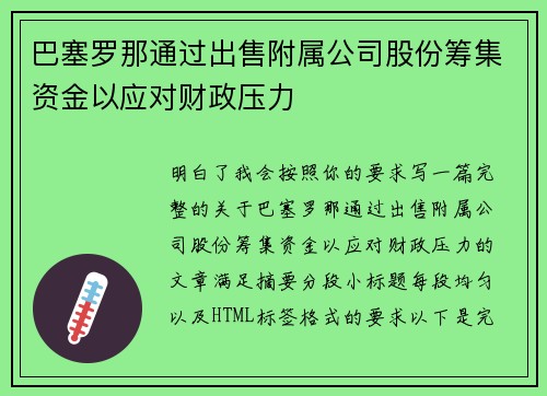 巴塞罗那通过出售附属公司股份筹集资金以应对财政压力