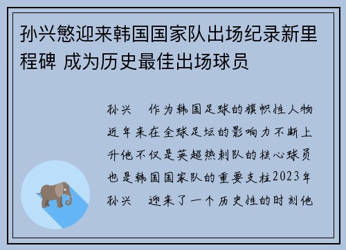 孙兴慜迎来韩国国家队出场纪录新里程碑 成为历史最佳出场球员