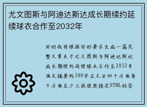 尤文图斯与阿迪达斯达成长期续约延续球衣合作至2032年