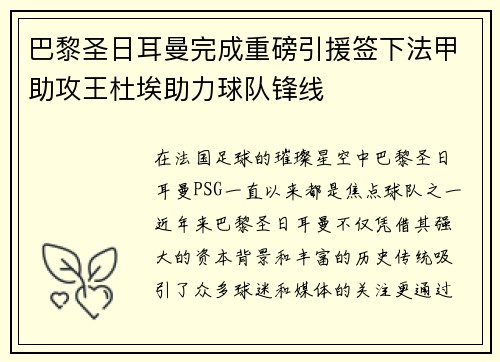 巴黎圣日耳曼完成重磅引援签下法甲助攻王杜埃助力球队锋线