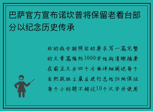 巴萨官方宣布诺坎普将保留老看台部分以纪念历史传承