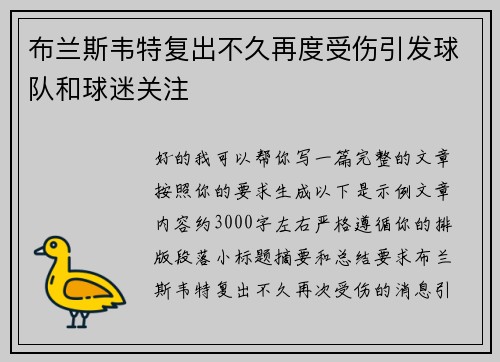 布兰斯韦特复出不久再度受伤引发球队和球迷关注