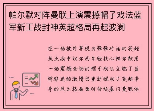 帕尔默对阵曼联上演震撼帽子戏法蓝军新王战封神英超格局再起波澜