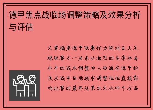 德甲焦点战临场调整策略及效果分析与评估
