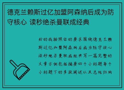 德克兰赖斯过亿加盟阿森纳后成为防守核心 读秒绝杀曼联成经典