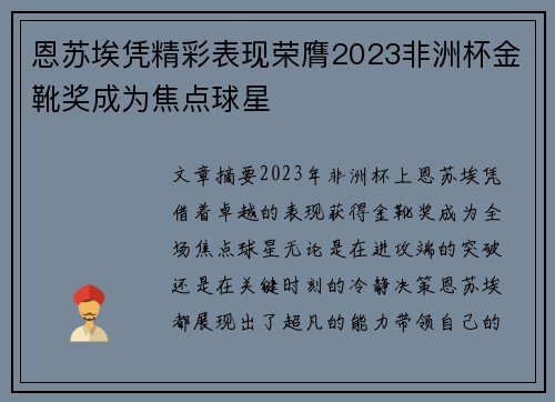 恩苏埃凭精彩表现荣膺2023非洲杯金靴奖成为焦点球星