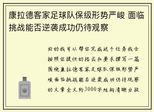 康拉德客家足球队保级形势严峻 面临挑战能否逆袭成功仍待观察