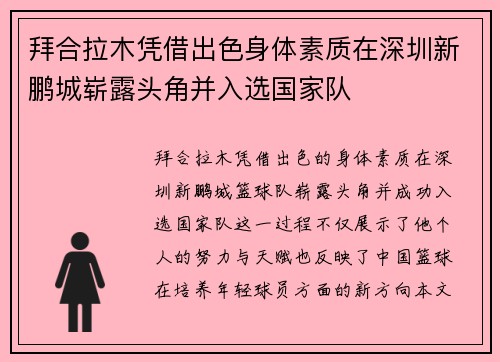 拜合拉木凭借出色身体素质在深圳新鹏城崭露头角并入选国家队