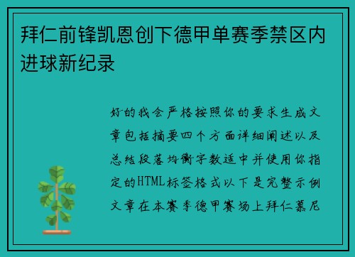 拜仁前锋凯恩创下德甲单赛季禁区内进球新纪录